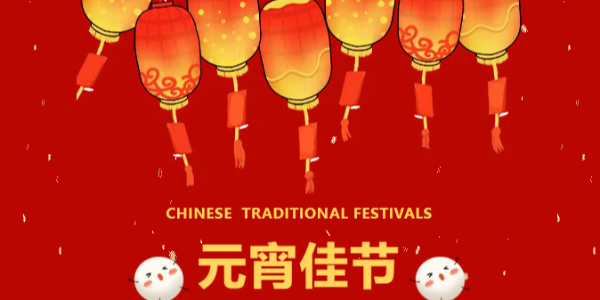 策馬揚鞭啟新程，燈火良宵共團圓 | 科尼樂集團祝您元宵快樂！