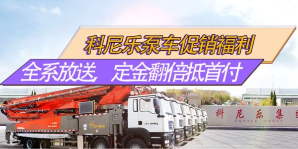 科尼樂(lè)泵車(chē)促銷(xiāo)福利｜全系放價(jià)，32米爆款領(lǐng)銜，定金翻倍抵首付！