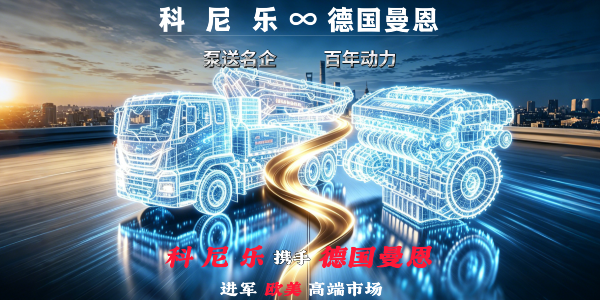 科尼樂(lè)混凝土泵車(chē)攜手德國(guó)曼恩底盤(pán) | 共謀歐美高端市場(chǎng)
