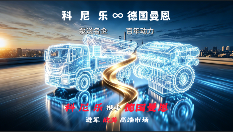 混凝土泵車-科尼樂集團(tuán)