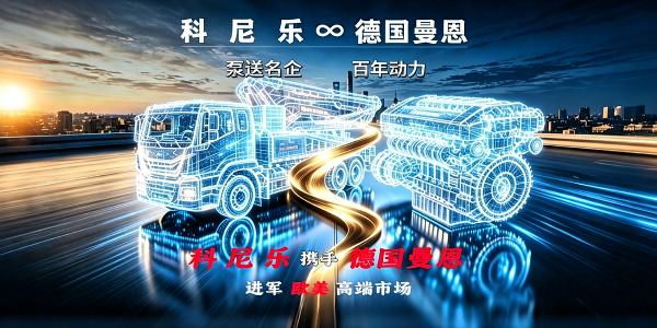 搭載德國(guó)曼恩底盤(pán)的科尼樂(lè)混凝土泵車(chē)于2026年6月1日正式排產(chǎn)