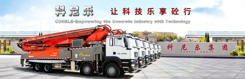 混凝土泵車(chē)-科尼樂(lè)集團(tuán)